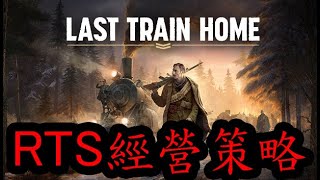 經營｜一戰英雄真人故事改編【第五集】｜返家末班車｜Last Train Home｜拉法電腦