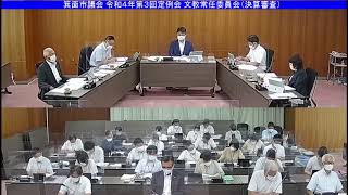 箕面市議会 令和4年第3回定例会 文教常任委員会（決算審査）令和4年9月14日