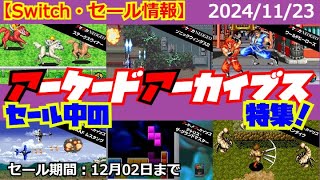 【Switch・セール情報】セール中のアーケードアーカイブス特集！【2024年11月23日】