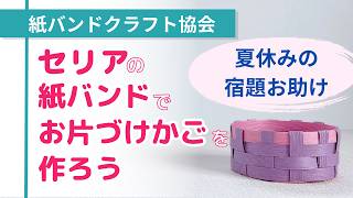 【夏休み工作】100均の材料でできるお片づけかごを作ろう【（一社）日本紙バンドクラフト協会】