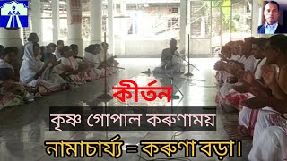 নাম প্ৰসঙ্গ || karuna  ‎@জ্যোতিময় Jyotimoi @Riju Pathak  #srimanta_sankardev_sangha  Naam Prasanga