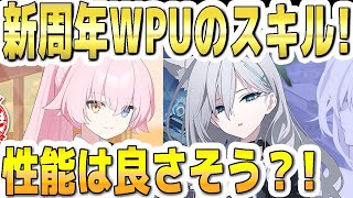 【ブルアカ】【ブルーアーカイブ】新周年限定ＷＰＵ生徒！！臨戦ホシノとシロコテラー！！性能は良さそう？！【双葉湊音 実況 解説】