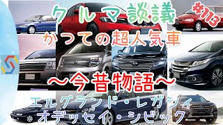 クルマ談議#113　かつての超人気車の今と昔を振り返る～今昔物語～ ニッサン エルグランド・スバル レガシィ・ホンダ オデッセイ、シビック『1時間枠』