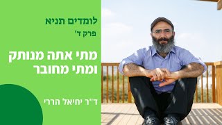 תניא: מתי אתה מנותק ומתי מחובר? | פרק ד' | ד\