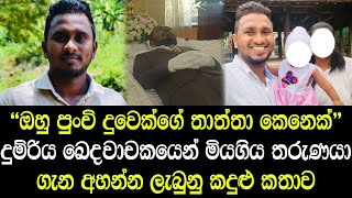 ඔහු දුවෙකුගේ තාත්තා කෙනෙක් දුම්රිය අනතුරින් මියගිය තරුණයා ගැන අහන්න ලැබුනු කදුළු කතාව- Amesh's story