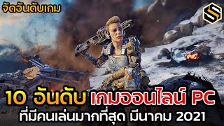 10 เกมออนไลน์ PC ที่มีคนเล่นมากที่สุด ประจำเดือน มีนาคม 2021