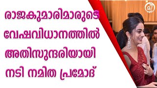 രാജകുമാരിമാരുടെ വേഷവിധാനത്തിൽ അതിസുന്ദരിയായി നടി നമിത പ്രമോദ്