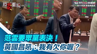 范雲要民眾黨表決！黃國昌怒吼「我有欠你喔？」　韓國瑜：請維持秩序｜三立新聞網 SETN.com