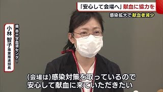 “献血”への協力呼びかけ「安心して会場へ」　新型コロナ感染拡大で献血者が減少【新潟】 (22/04/22 19:08)