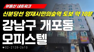 부동산네트워크 : 양재, 우면 ICT 혁신거점 조성 수혜 기대감! ‘서울시 강남구 개포동 오피스텔’