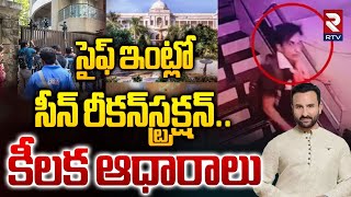 సైఫ్‌ ఇంట్లో సీన్‌ రీకన్‌స్ట్రక్షన్.. కీలక ఆధారాలు | Saif Ali Khan Case Re Construction Update | RTV