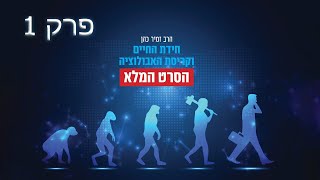 הרב זמיר כהן בהפרכת האבולוציה פרק 1: תאוריית האבולוציה