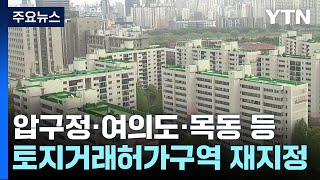 압구정·여의도·목동·성수동 토지거래허가제 연장...\