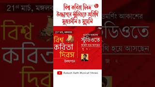 বিশ্ব কবিতা দিবস উজ্জাপনে স্টুডিওতে অতিথি সুজয়নীল ও সুমেলি || Aakash 8 || #Shorts #Reels #Trending