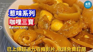 煮提cook   ep 853,#咖哩三寶,#點自制鹼粉,#點自制鹼水,#點浸發水魷,#點調制咖哩膽