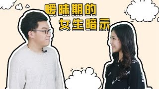 【最紳士Yuppie】 戀愛指南：這2個暖昧暗示，女生200％是喜歡你！【戀愛學】