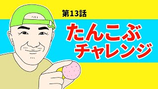 【自作アニメ】たんこぶチャレンジ【ギャグ漫画】