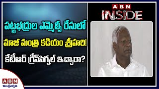 పట్టభద్రుల ఎమ్మెల్సీ రేసులో కడియం శ్రీహరి | Former Minister Kadiyam Srihari in the graduate MLC Race