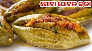 ଗୋଟା ପୋଟଳ ଭଜା ଥରେ ଏମିତି କରନ୍ତୁ|Gota Potala Bhaja Odia|Stuffed Parwal/Patal|Su's Food Corner Odia  4K