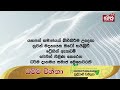 ධම්ම චින්තා dhamma chintha 2024.01.11