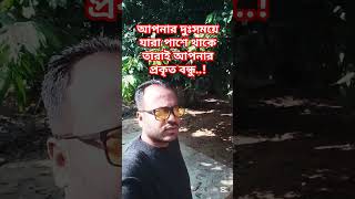 আপনার দুঃসময়ে যারা পাশে থাকে তারাই আপনার প্রকৃত বন্ধু #foryou #motivation #everyonehighlights