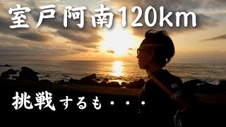 【人生初の120km】室戸阿南国定公園ウルトラマラソンでまさかの結果に・・・