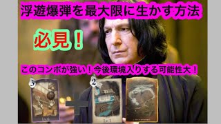 ハリーポッター魔法の覚醒　浮遊爆弾を最大限に生かす方法教えちゃいます！