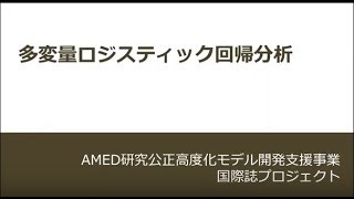 研究公正高度化モデル開発支援事業 医系国際誌が規範とする研究の信頼性にかかる倫理教育プログラム　31 多変量ロジスティック回帰分析