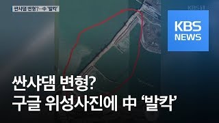 싼샤댐 변형?…위성사진 1장에 중국 ‘발칵’ / KBS뉴스(News)