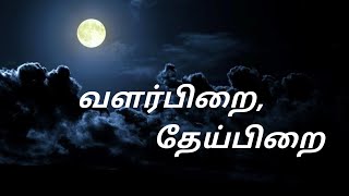 சந்திரன் வளர், தேய்பிறை  (moon)