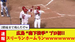 広島 “森下投手” プロ初!!スリーランホームランｗｗ(2023.6.28)【なんJ反応】