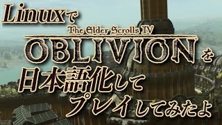 【TES4】OblivionをLinuxで日本語化してプレイしてみた