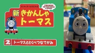 プラレール新きかんしゃトーマス 第2巻 トーマスととくべつなてがみ