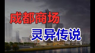 成都富力天汇商场内鬼打墙事件！