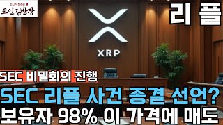 [#리플 #xrp ] SEC 비밀회의 진행 SEC 리플 사건 종결 선언?보유자 98% 이 가격에 매도