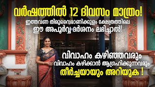 വര്‍ഷത്തില്‍ 12 ദിവസം മാത്രം, ഈ അപൂര്‍വ്വ ദര്‍ശനം ലഭിച്ചാല്‍! Thiruvairanikkulam Mahadeva Temple