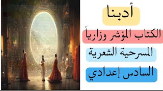 المسرحية1 /ادب السادس علمي | للاستاذ كرار التميمي