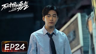 【都市爱情】《不讨好的勇气》EP24——自信勇敢不讨好！脱口秀大赛终极一战（李庚希、魏大勋、王皓）