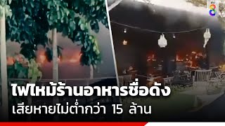 ไฟไหม้ร้านอาหารต่างชาติสูญ 15 ล้าน | ข่าวช่อง 8