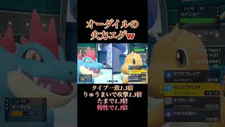 【ポケモンSV】オーダイルの火力がヤバすぎてカイリュー・ガチグマを破壊し3タテ！ #shorts