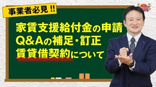 【2020年最新版｜家賃支援給付金】家賃支援給付金の申請Q\u0026Aの補足・訂正｜賃貸借契約書について #27