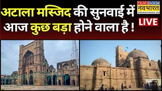 Jaunpur Atala Masjid News Live: आज कोर्ट में बड़ी सुनवाई , सर्वे कब और कैसे होगा इस पर फैसला संभव?