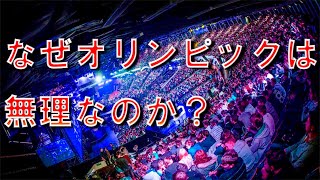 eスポーツがオリンピック種目にならない理由【中の人Aのたわいもない話】