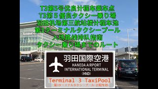 環八通り大鳥居交差点から羽田空港第3ターミナル第5優良タクシー乗り場までのルート