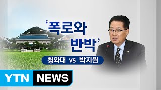 [뉴스통] '폭로와 반박' 청와대 vs 박지원 난타전 / YTN (Yes! Top News)