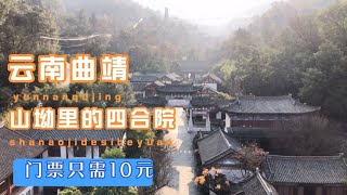 在雲南曲靖有這麼一個地方，建在大山里的四合院，人卻稀少得可憐【雲南阿海】