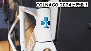 COLNAGO(コルナゴ) 2024年モデルの展示会に行ってきました！V4RSやC68をはじめ、新仕様が発表されたV3やG3X等、色々紹介！