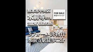 【No.98】熊本市中央区水前寺３丁目　3LDK 66.93㎡　#お部屋探し #熊本の不動産 #熊本不動産 #リノベ #リフォーム  #中古マンション #内見 #ホープ不動産 #shorts