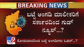 ಬಟ್ಟೆ ಅಂಗಡಿ ಮಾಲೀಕರಿಗೆ ಸರ್ಕಾರದಿಂದ Good News? ಸೋಮವಾರದಿಂದ ಬಟ್ಟೆ ಖರೀದಿಗೆ ಅವಕಾಶ ಸಾಧ್ಯತೆ