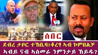 ደብረ ታቦር ተኸቢባ፣ቆረፃ ኣብ ኮምበልቻ | ኣብይ ናብ ኣስመራ ንምንታይ ኸይዱ?  11 ነሓሰ  2013